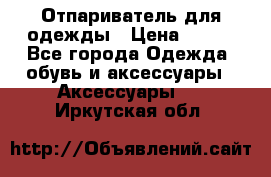 Отпариватель для одежды › Цена ­ 800 - Все города Одежда, обувь и аксессуары » Аксессуары   . Иркутская обл.